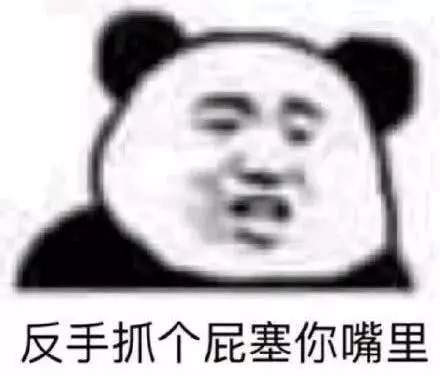 最近火了"高级版"怼人表情包:反手抓个屁塞你嘴里!