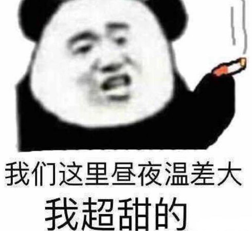 高清无水印逗趣专用表情包:我们这里昼夜温差大,我超甜的!