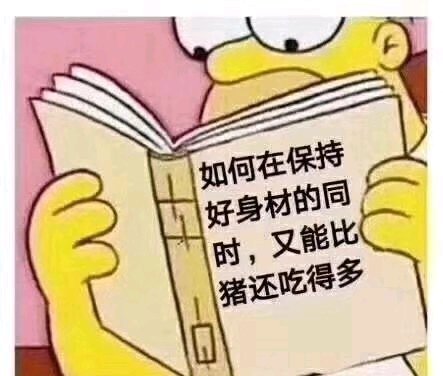 搞笑可爱的表情包,如何在保持好身材的同时,又能比猪还吃的多