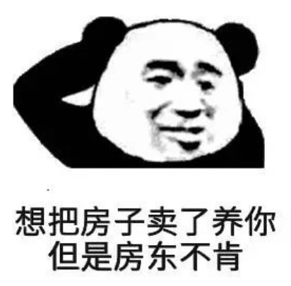 高清无水印熊猫头专用表情包:想把房子卖了养你,但是