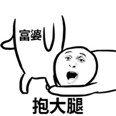 表情:抱表情的大腿,喝奶不骂人富婆包用钱图趣图片