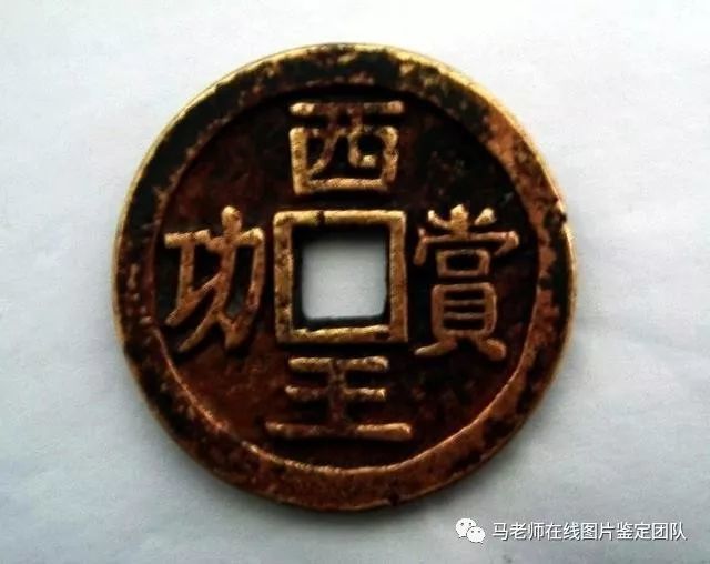 中国存世量最少的古钱币:西王赏功古币十大珍品之一