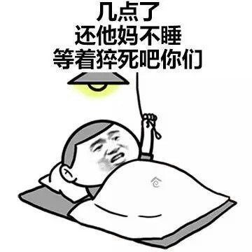 表情包:你们看看时间几点了,还不关灯睡觉,等着猝死吧