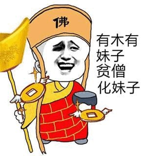 表情包:爱我就给我两滴风油精!我有驱风油