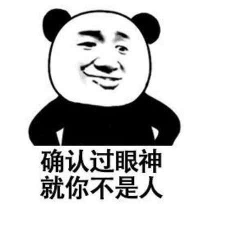 表情包往死里怼他:确认过眼神,就
