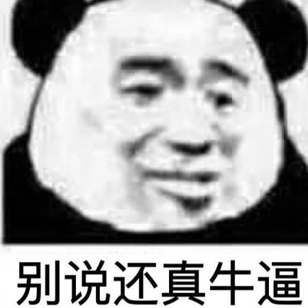 表情包斗图一时爽,一直斗一直爽:"别说还真牛13!