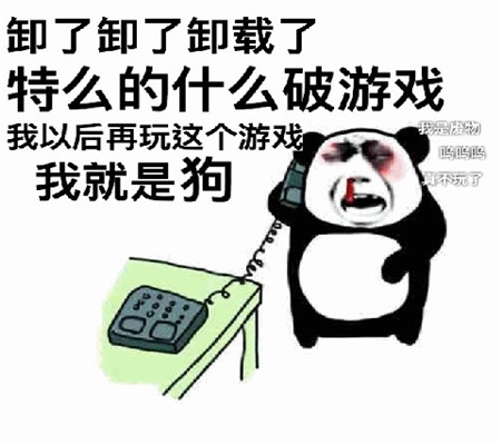 表情包:卸了卸了卸载了!再玩这破游戏我是狗!