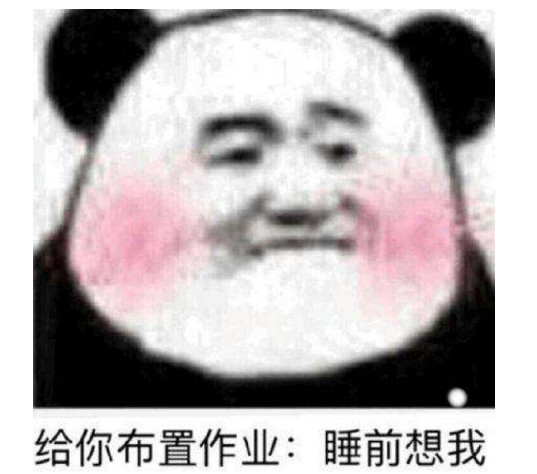 无水印高清熊猫头表情包:假如我年少有为不自卑,老公