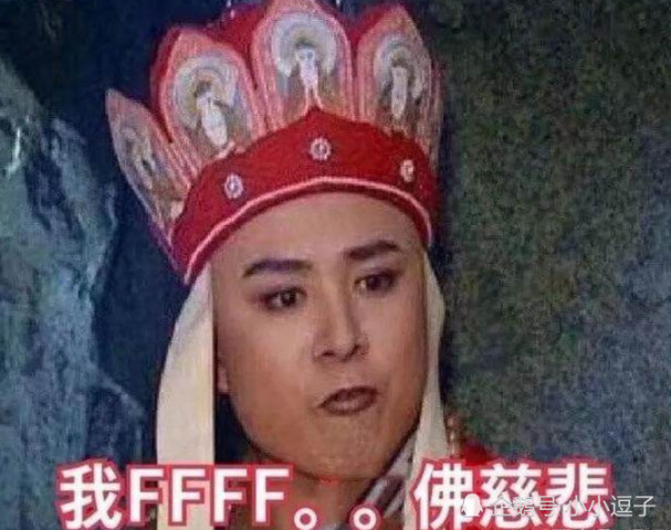 我佛慈悲,原谅你这个傻子吧.