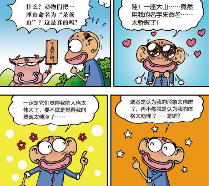 爆笑校园:呆爸自豪有一座呆爸山?呆头:这跟我想的不一