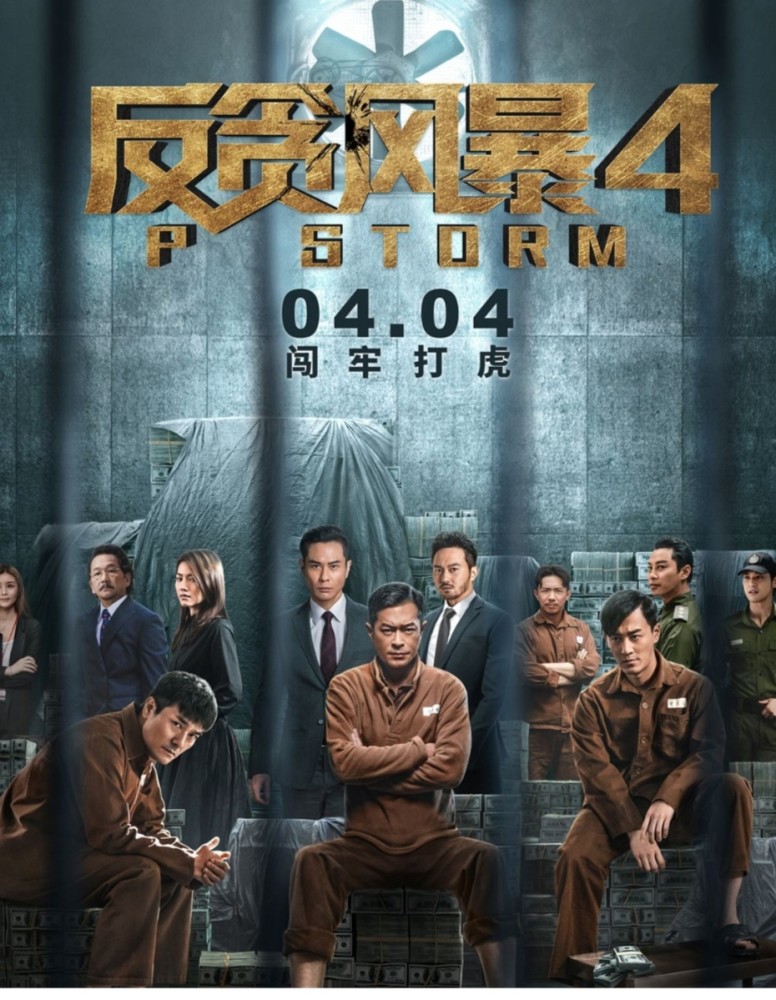 《反贪风暴4》即将上映,看到演员阵容惊呆网友!