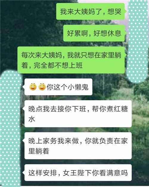 给男朋友发"我来大姨妈了,好想哭"这样回复的男朋友要