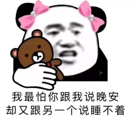 怕对方是渣男?表情包试他:我最怕你跟我说晚安又跟别人说睡不着
