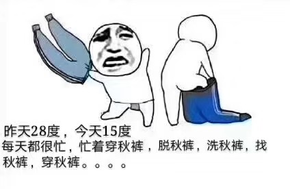 北方的春天温差大,每天都忙着穿秋裤和脱秋裤