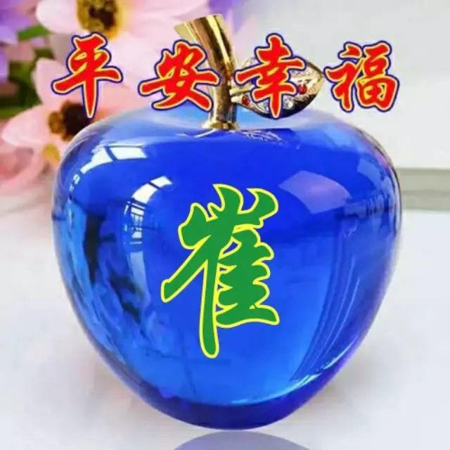 2022诸事平安105张不同颜色的水晶苹果姓氏微信头像喜欢的留言