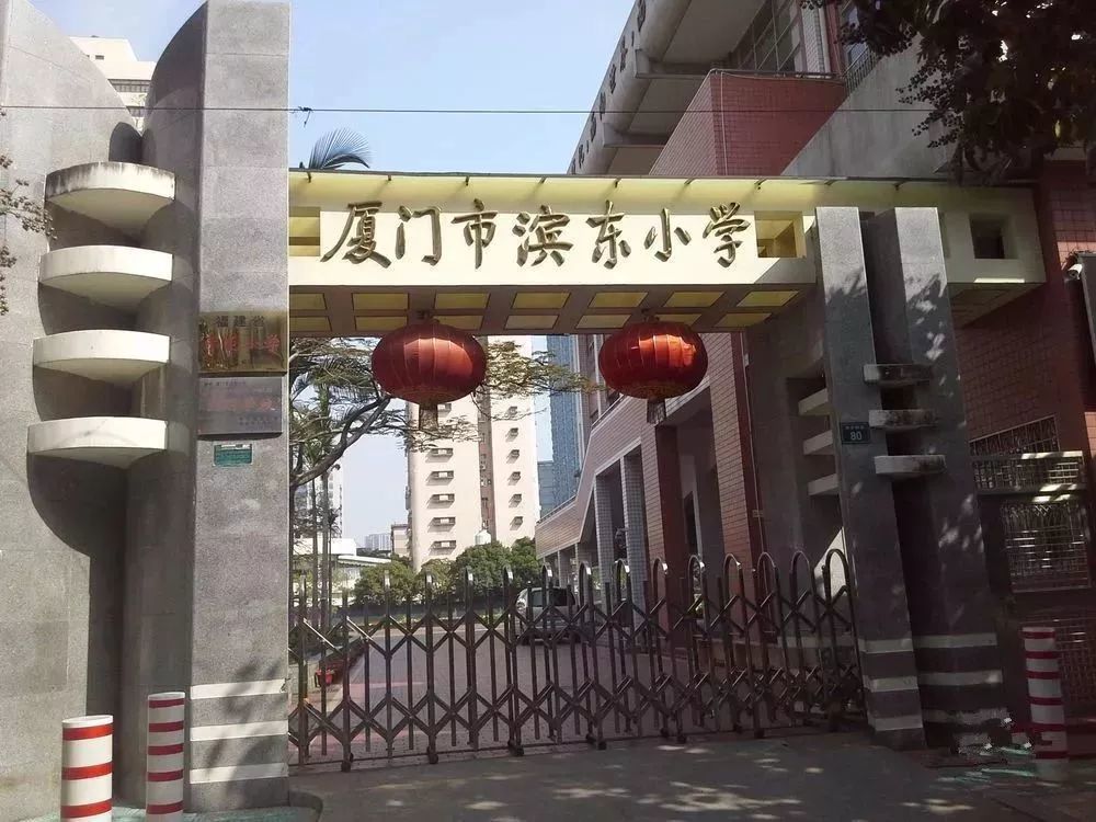 厦门市滨东小学