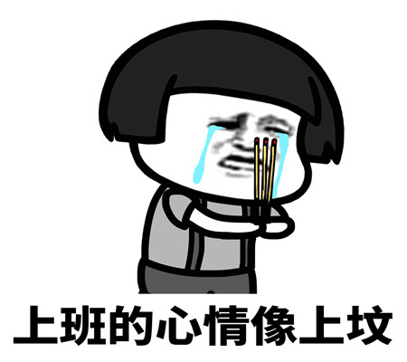 表情包:上班的心情像上坟!愿用生命拒绝上班
