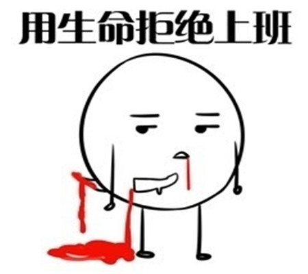 表情包:上班的心情像上坟!愿用生命拒绝上班