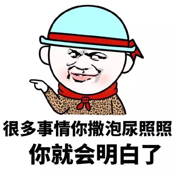 搞笑沙雕表情包,很多事情你撒泡尿照照,你就会明白了