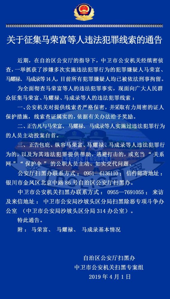 宁夏警方征集马荣富等人犯罪线索,知情者速举报!