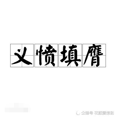 "义愤填膺"和"小肚鸡肠"的区别,某些人,别给自己戴高帽了