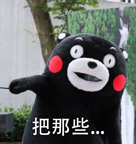 熊本熊励志表情包:你要勇敢迈出第一步!