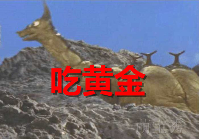 连财富都让奥特之父震惊,因为人家有一个特殊技能,那就是以黄金为食物