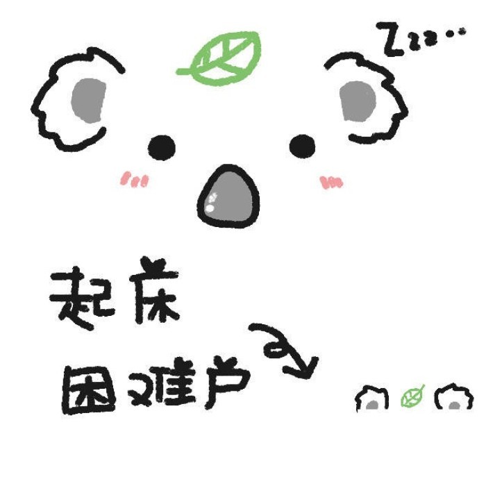 起床困难户"这个称呼,如果你的男朋友或者女朋友是一个爱赖床的小懒虫