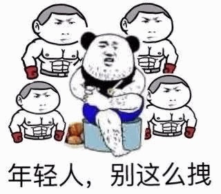 表情包:年轻人,别这么拽!迟早有天,我