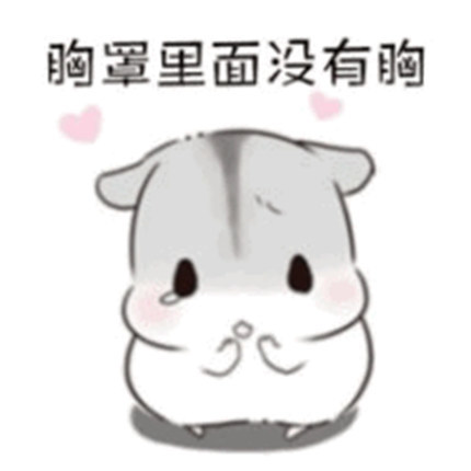 表情包:决心是给你吃的,帮你尝尝?