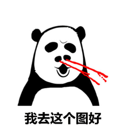 表情包:你们的小鸡鸡就由我承包了