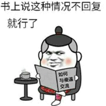 表情包:书上这种情况不回复就可以了,难求奇书