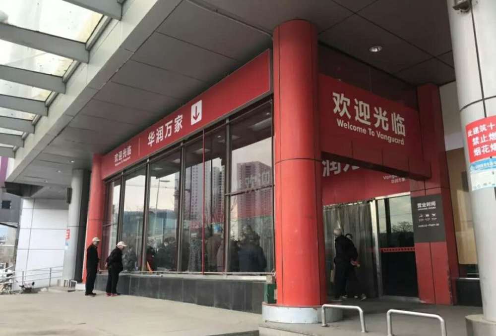 沈阳大型超市华润万家广宜店昨日闭店停止营业,大门