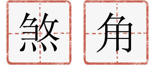 煞怎么读 腾讯网