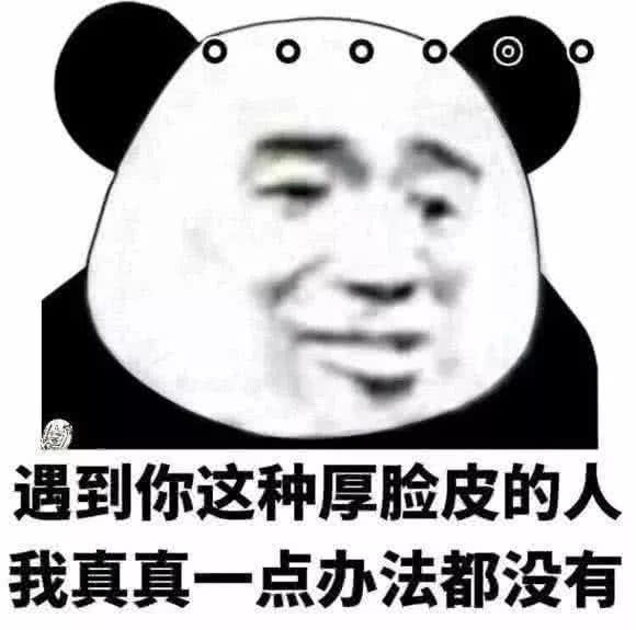 斗图 互怼 表情包:看在你丑的的份上,就当你是对的吧