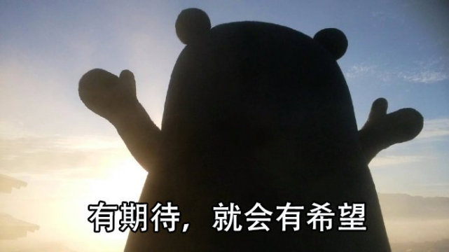 熊本熊鼓励表情包:生活有期待,就有希望