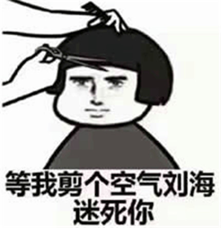 表情包:牵牵手,搓搓手,等我剪个空气海迷死你