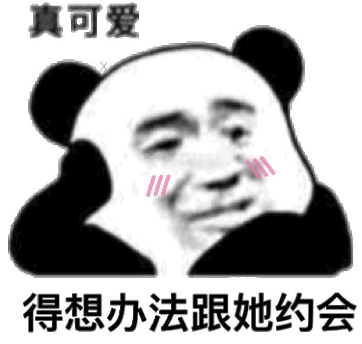 真可爱,得想办法拿到此表情包