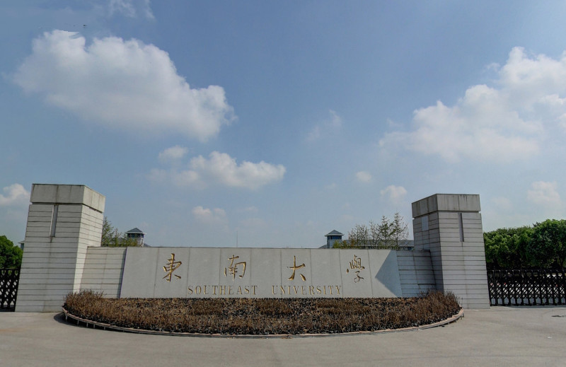 东南大学