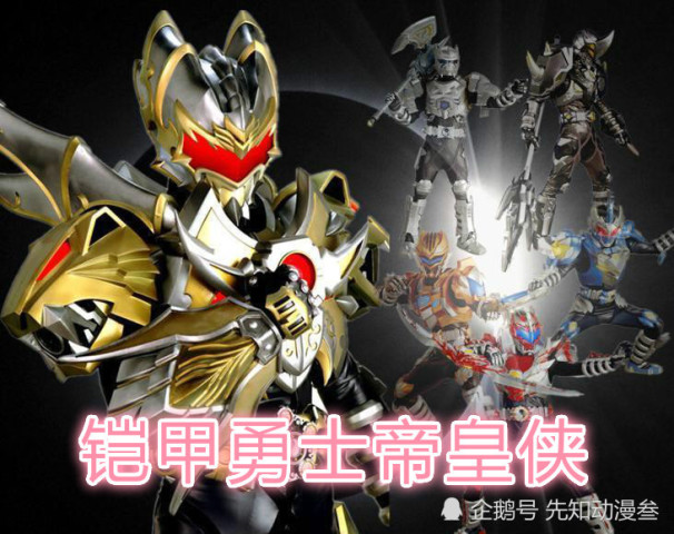 铠甲勇士中4位高龄长者,最"年轻"的还是帝皇侠,5千岁!