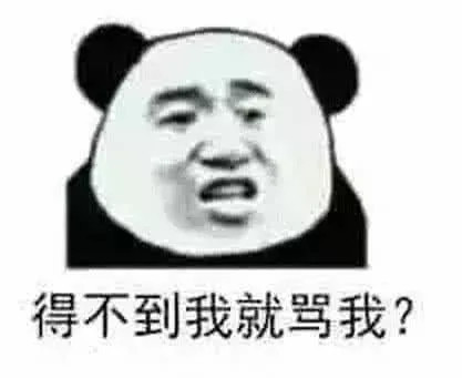 qq怼人必备表情包:得不到我就骂我?