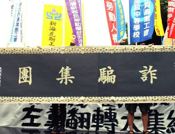 台湾民众抗议民进党当局施政 送“诈骗集团”匾额