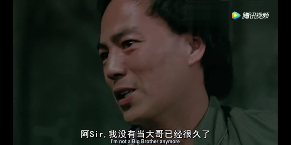 演变成了"我不做大哥好多年",成了许多人装x的口头禅,原话是"阿sir,我