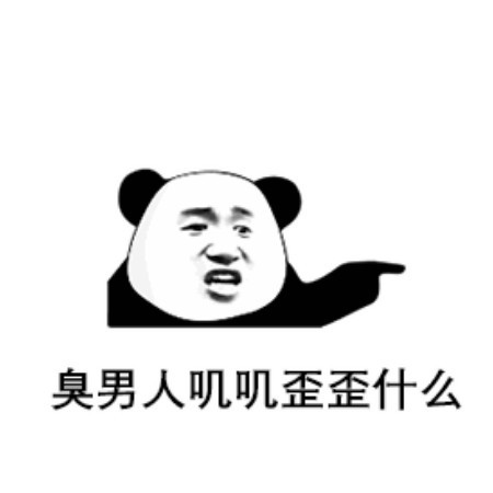无水印搞笑熊猫头表情包:摊牌吧,我爱你,我没钱