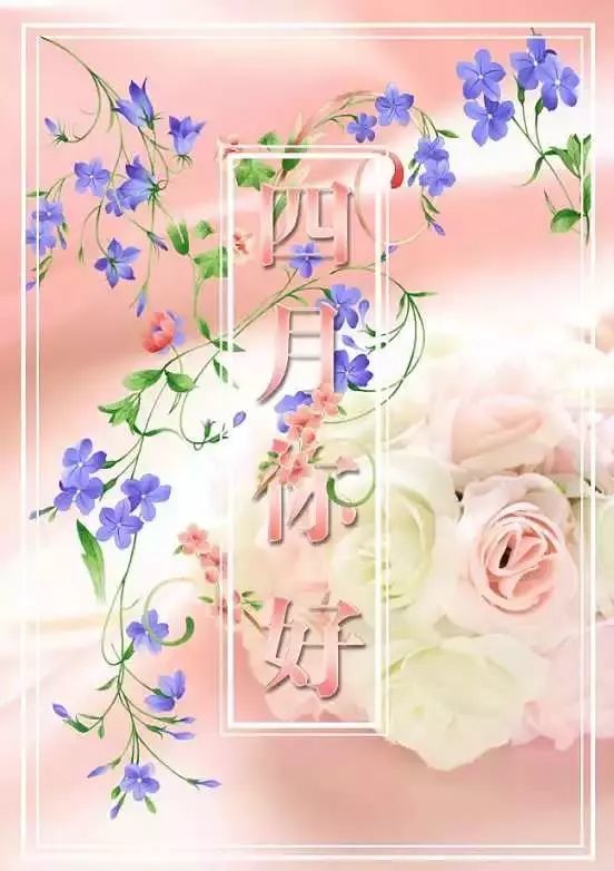 人间四月图片早安问候励志正能量句子大全 四月早上好问候语