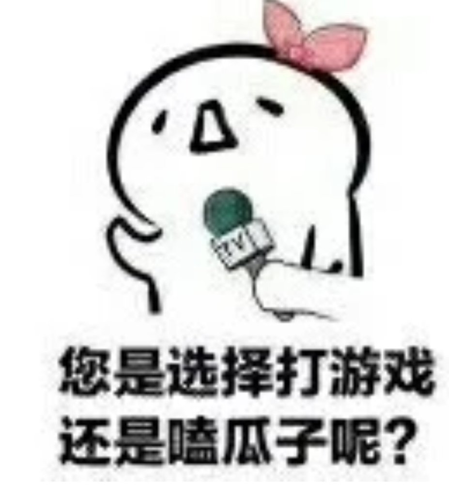 最近火了"撂狠话"表情包:男友打游戏不理你?不存在