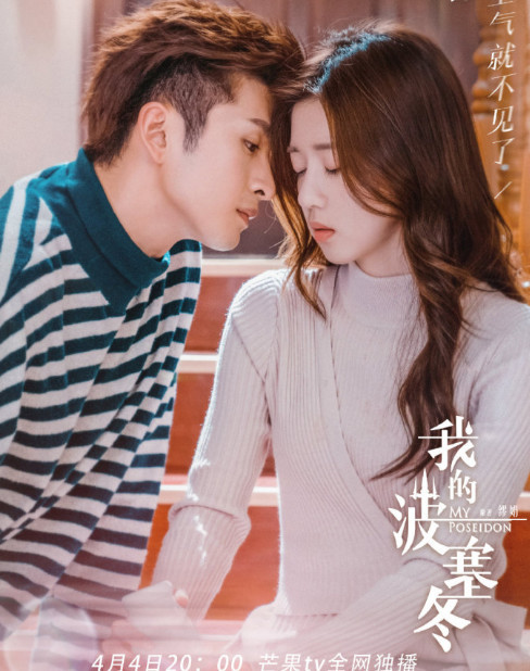《我的波塞冬》再次定档,李凯馨气质绝佳,与男主又甜又虐