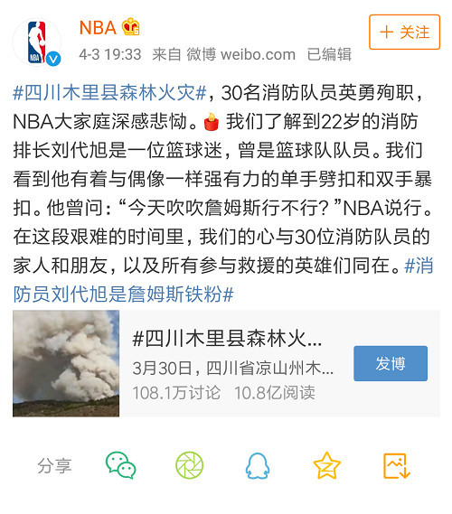 凉山救火英雄刘代旭事件后续:惊动nba官方,登上espn首页