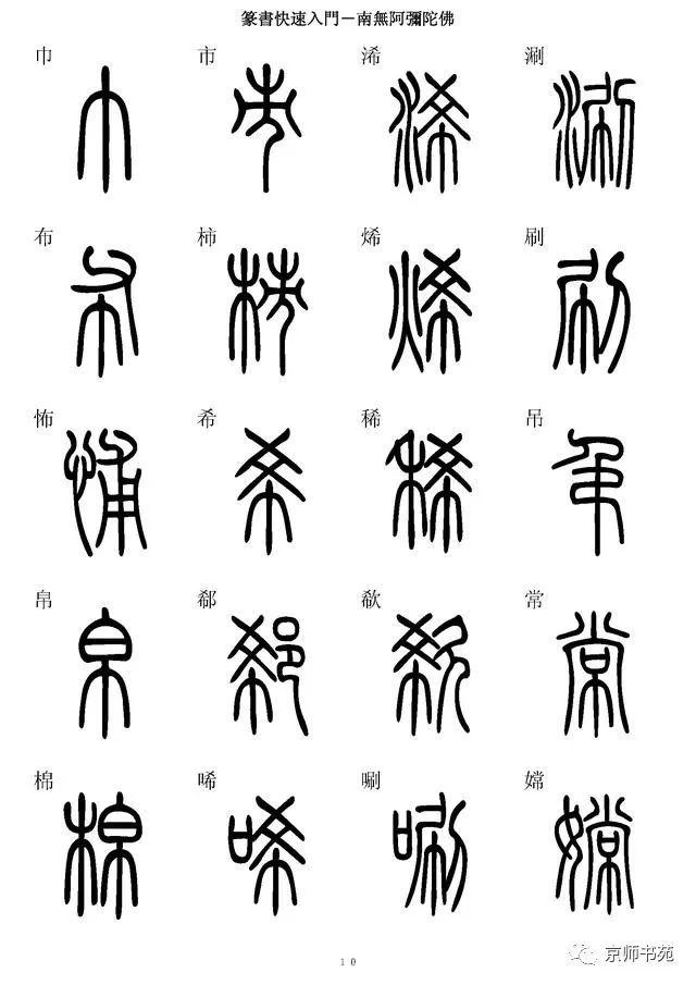 篆书专题【一】 篆书快速入门字帖