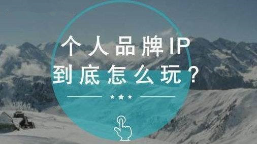 爱钶说影响力：只需3天，你就能0成本创业，打造你独有个人品牌